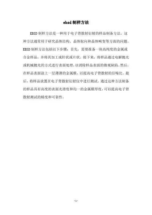 ebsd制样方法