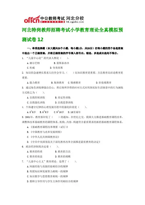 河北特岗教师招聘考试小学教育理论全真模拟预测试卷12