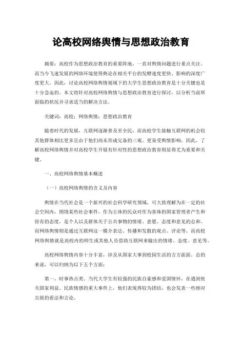论高校网络舆情与思想政治教育