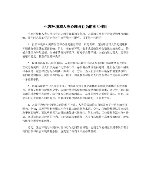 生态环境和人类心理与行为的相互作用