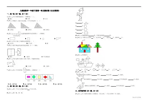 人教版数学一年级下册第一单元测试卷《认识图形》(含答案)