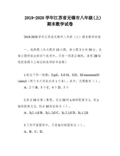 2019-2020学年江苏省无锡市八年级(上)期末数学试卷