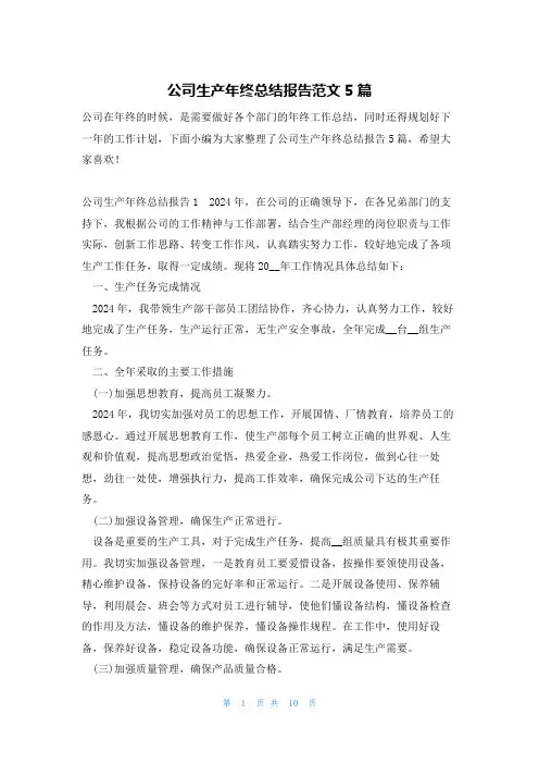 公司生产年终总结报告范文5篇