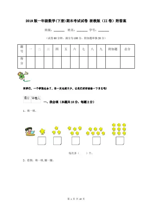 2019版一年级数学(下册)期末考试试卷 浙教版(II卷)附答案