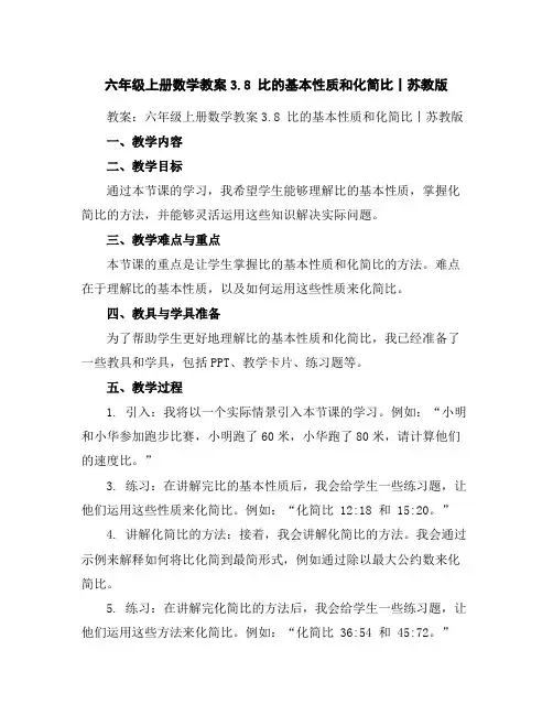 六年级上册数学教案-3.8比的基本性质和化简比丨苏教版