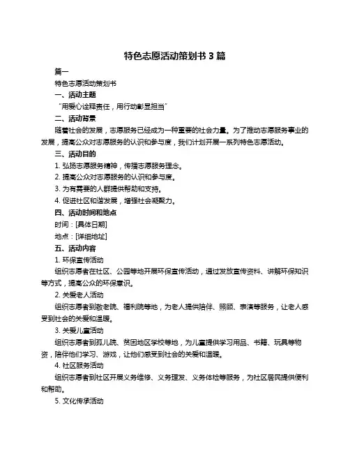 特色志愿活动策划书3篇