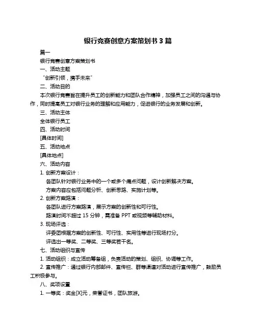 银行竞赛创意方案策划书3篇
