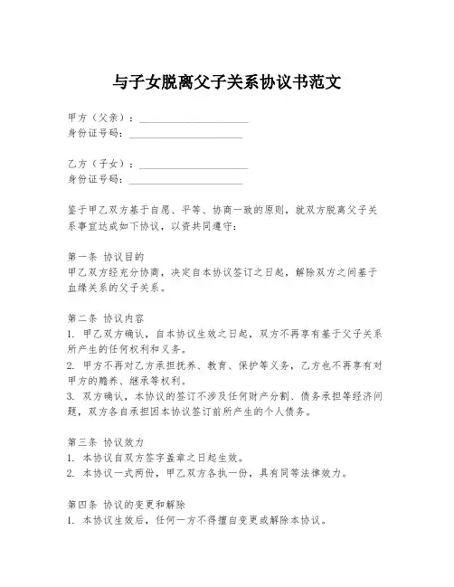 与子女脱离父子关系协议书范文