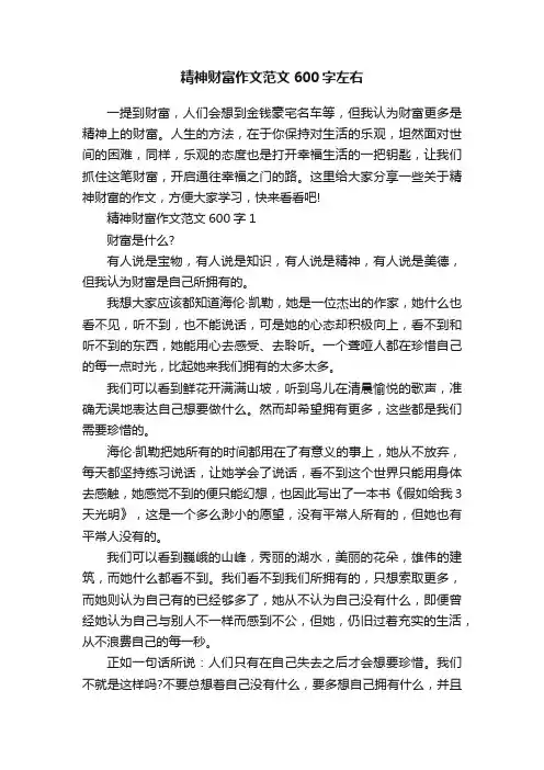 精神财富作文范文600字左右