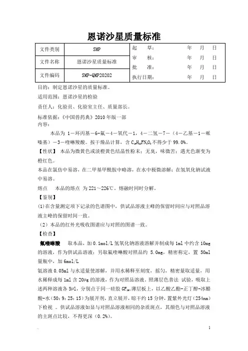 恩诺沙星质量标准+恩诺沙星检验操作规程