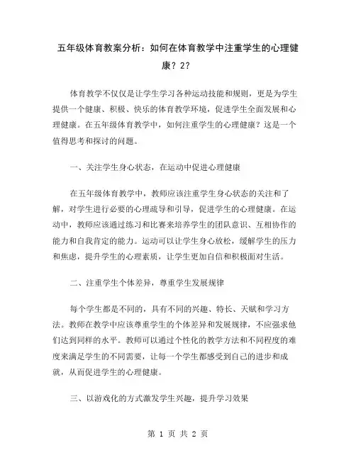 五年级体育教案分析：如何在体育教学中注重学生的心理健康？2