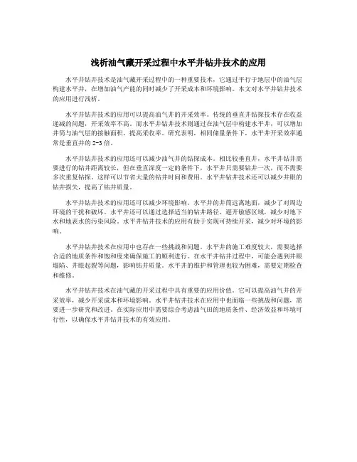 浅析油气藏开采过程中水平井钻井技术的应用