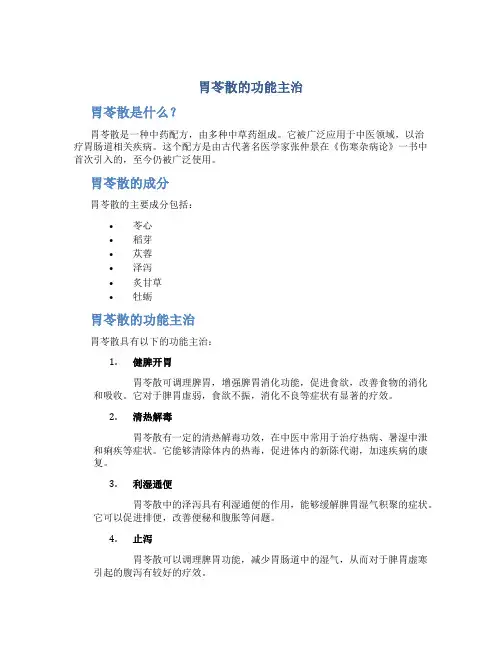胃苓散的功能主治