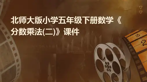 北师大版小学五年级下册数学《分数乘法(二)》课件