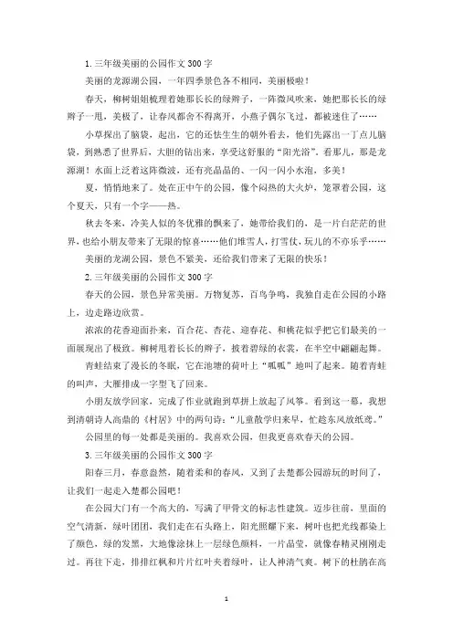 三年级美丽的公园作文300字七篇(精选)