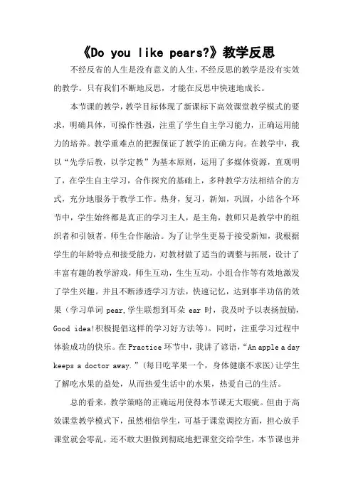 Do you like pears教学反思