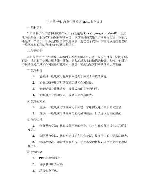 牛津译林版八年级下册英语Unit 1教学设计