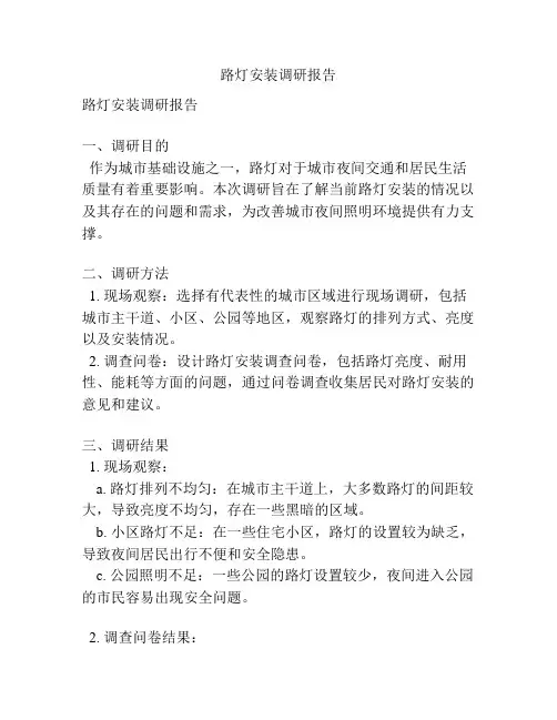 路灯安装调研报告