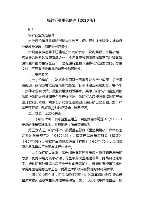铅锌行业规范条件【2020版】