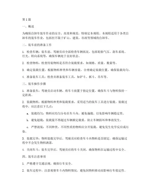 自卸车装车操作规程(3篇)