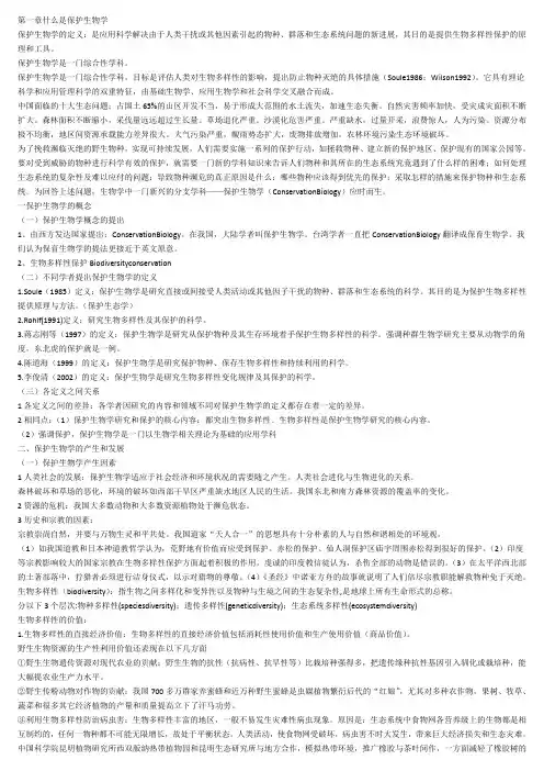 保护生物学复习题
