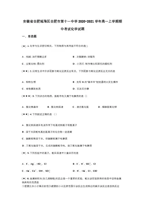安徽省合肥瑶海区合肥市第十一中学2020-2021学年高一上学期期中考试化学试题(wd无答案)