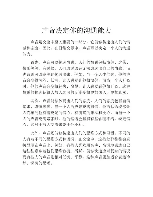 声音决定你的沟通能力