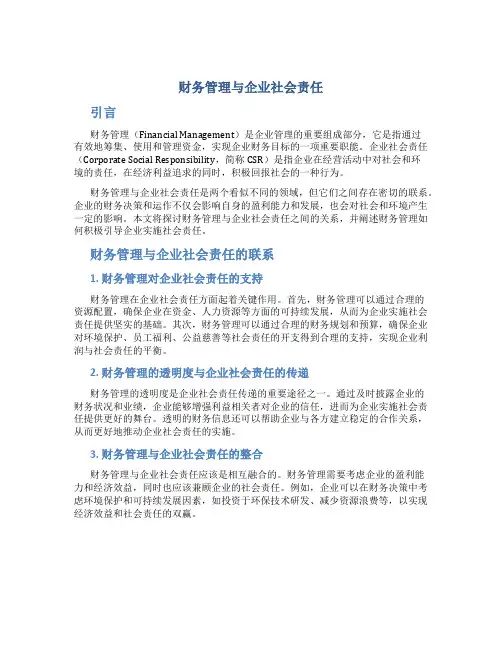 财务管理与企业社会责任