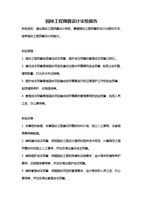园林工程预算设计实验报告