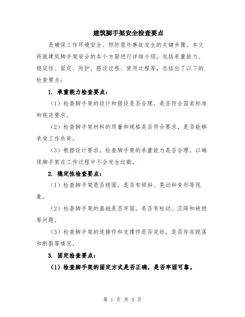 建筑脚手架安全检查要点
