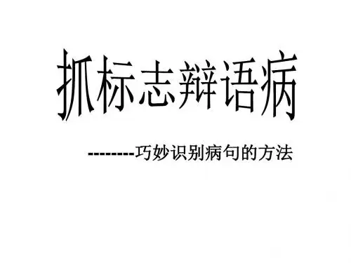 抓标志辩语病——巧妙识别病句的十种方法 共41页PPT资料