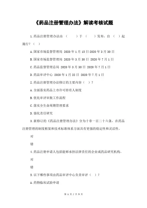 《药品注册管理办法》解读考核试题