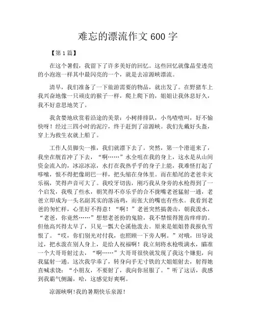 难忘的漂流作文600字