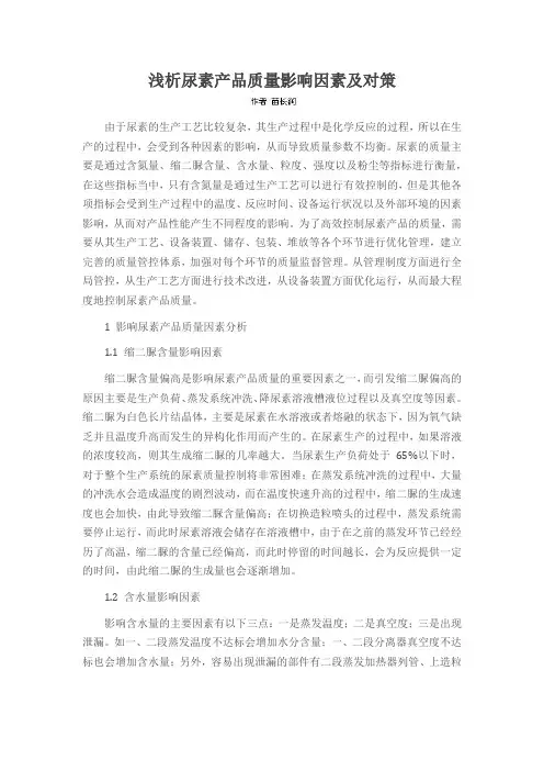 浅析尿素产品质量影响因素及对策