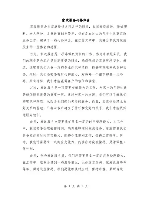 家政服务心得体会