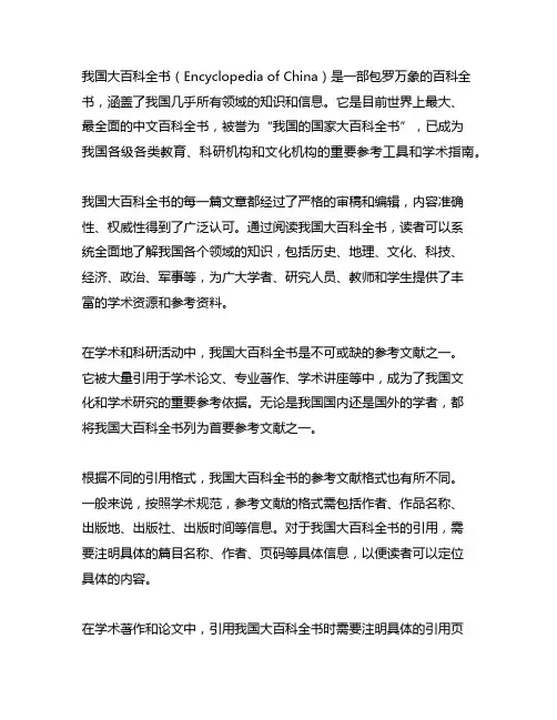 中国大百科全书作为参考文献的格式