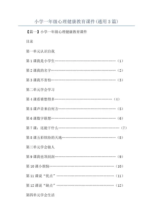 小学一年级心理健康教育课件(通用5篇)