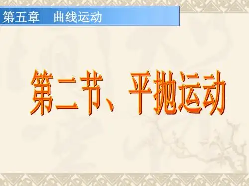新人教版必修二高中物理 5.2 平抛运动 课件(共55张PPT)
