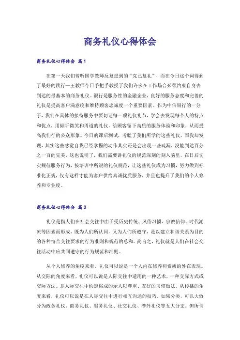 商务礼仪心得体会_1