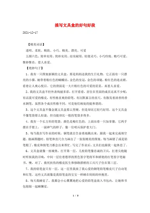 描写文具盒的好句好段
