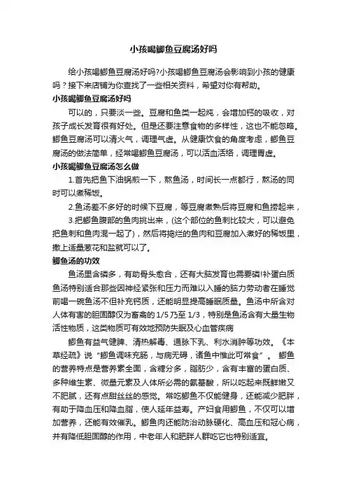小孩喝鲫鱼豆腐汤好吗