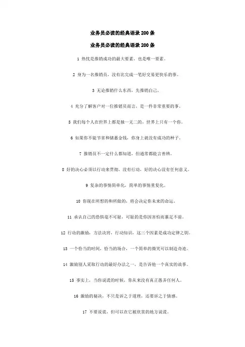 业务员必读的经典语录200条