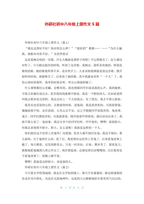 外研社初中八年级上册作文5篇