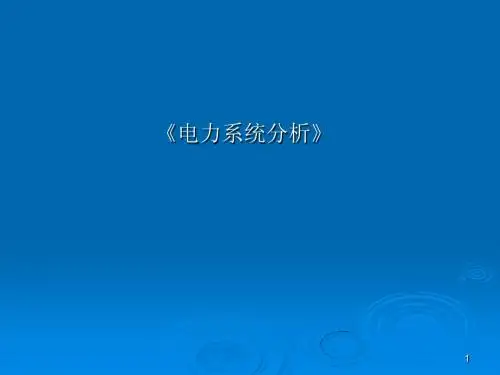 电力系统分析PPT