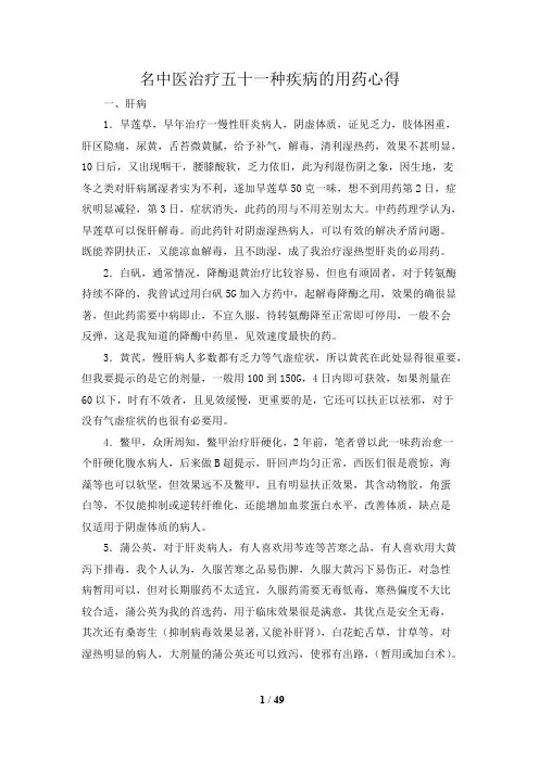 名中医治疗五十一种疾病的用药心得(经典)