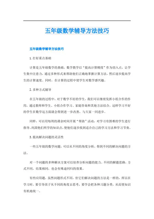 五年级数学辅导方法技巧