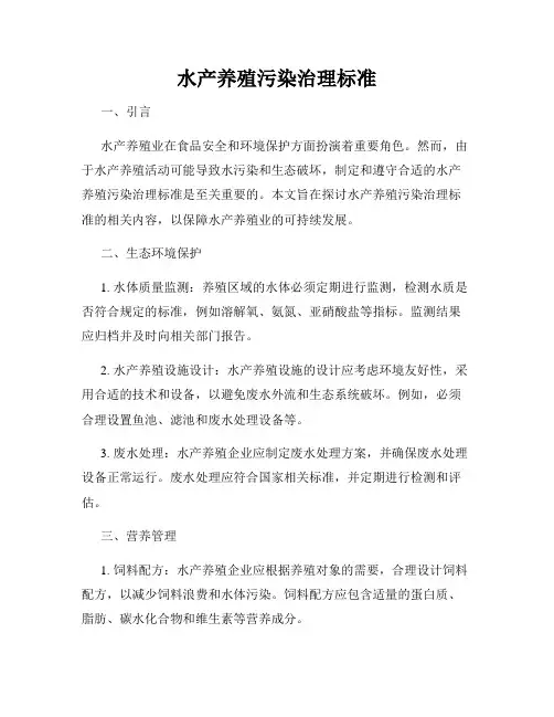 水产养殖污染治理标准