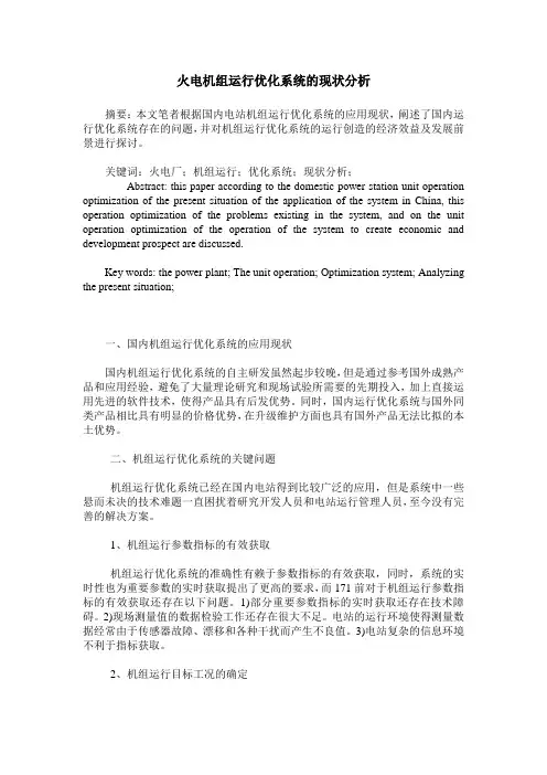 火电机组运行优化系统的现状分析
