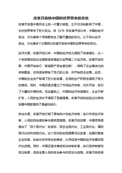 改革开放给中国和世界带来的变化