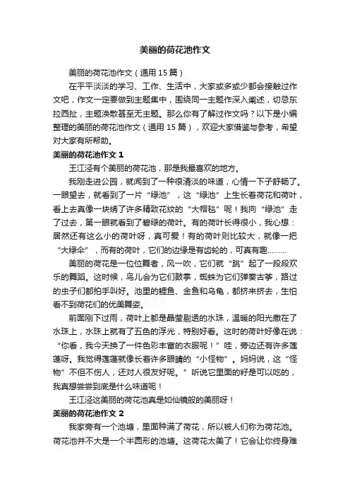 美丽的荷花池作文（通用15篇）
